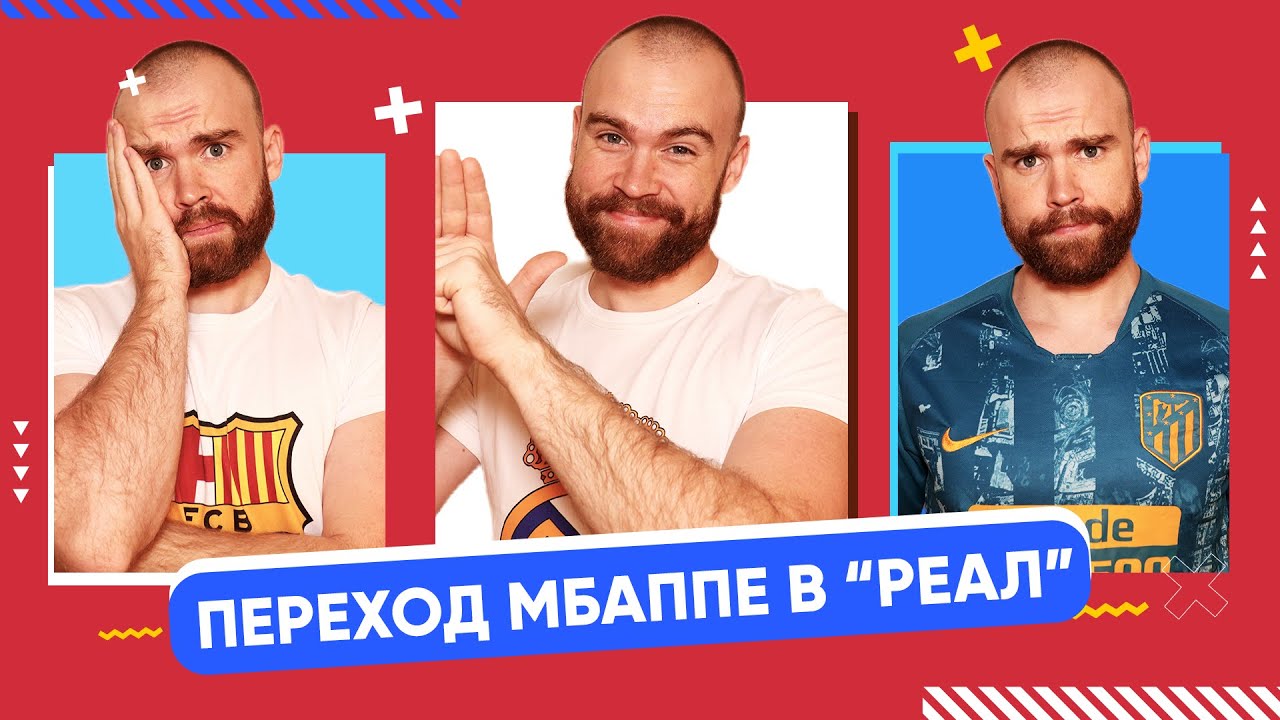 Переход Мбаппе в 