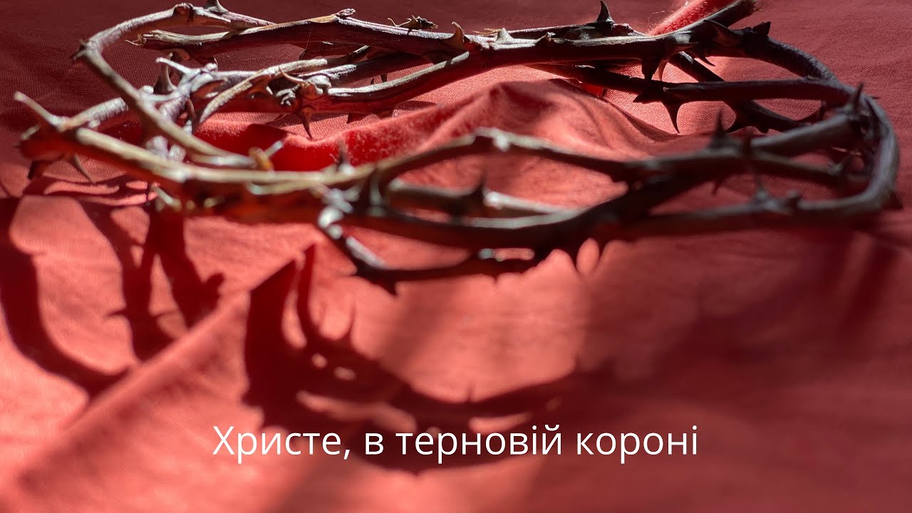 Христе, в терновій короні #пісня #релігійна#прослава#glorification#молитва#Бог #піст#католики#2025
