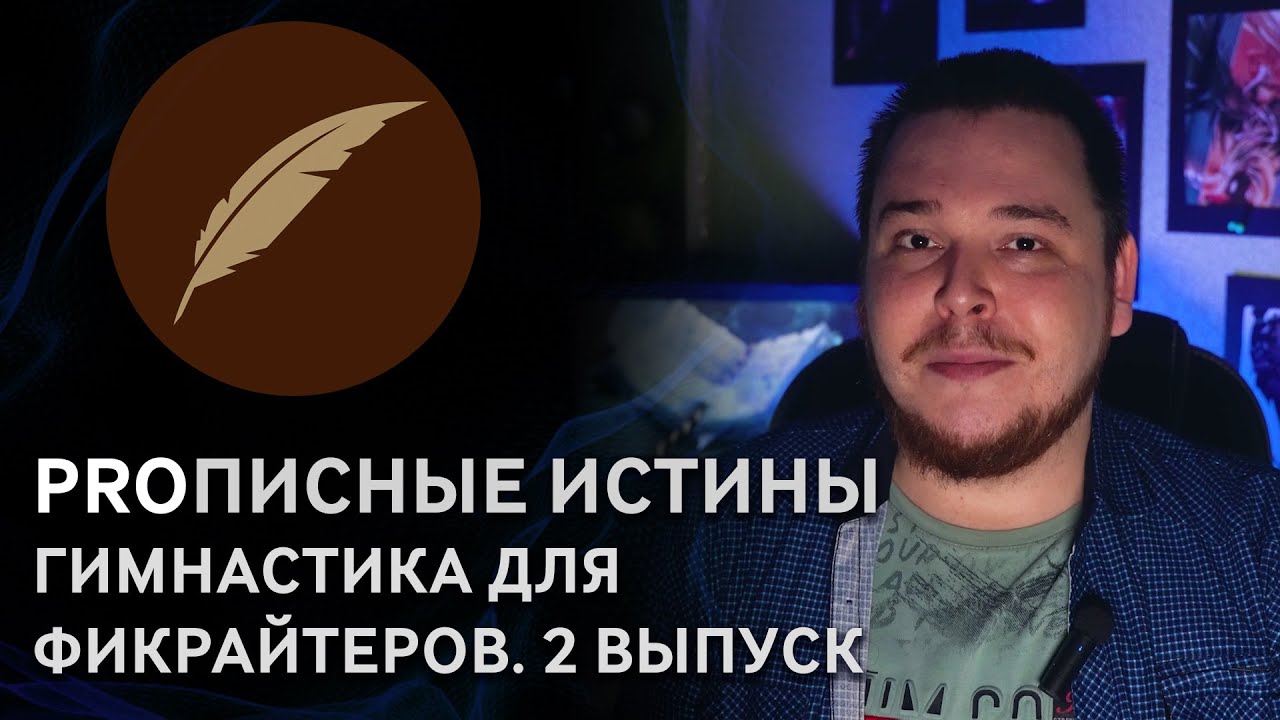10 упражнений для автора. Выпуск 2. #PROписныеИстины