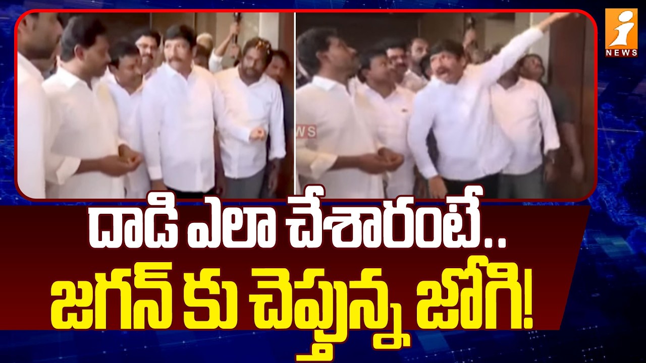 దాడి ఎలా చేశారంటే..జగన్ కు చెప్తున్న జోగి! | YS Jagan At Jogi Ramesh House | iNews