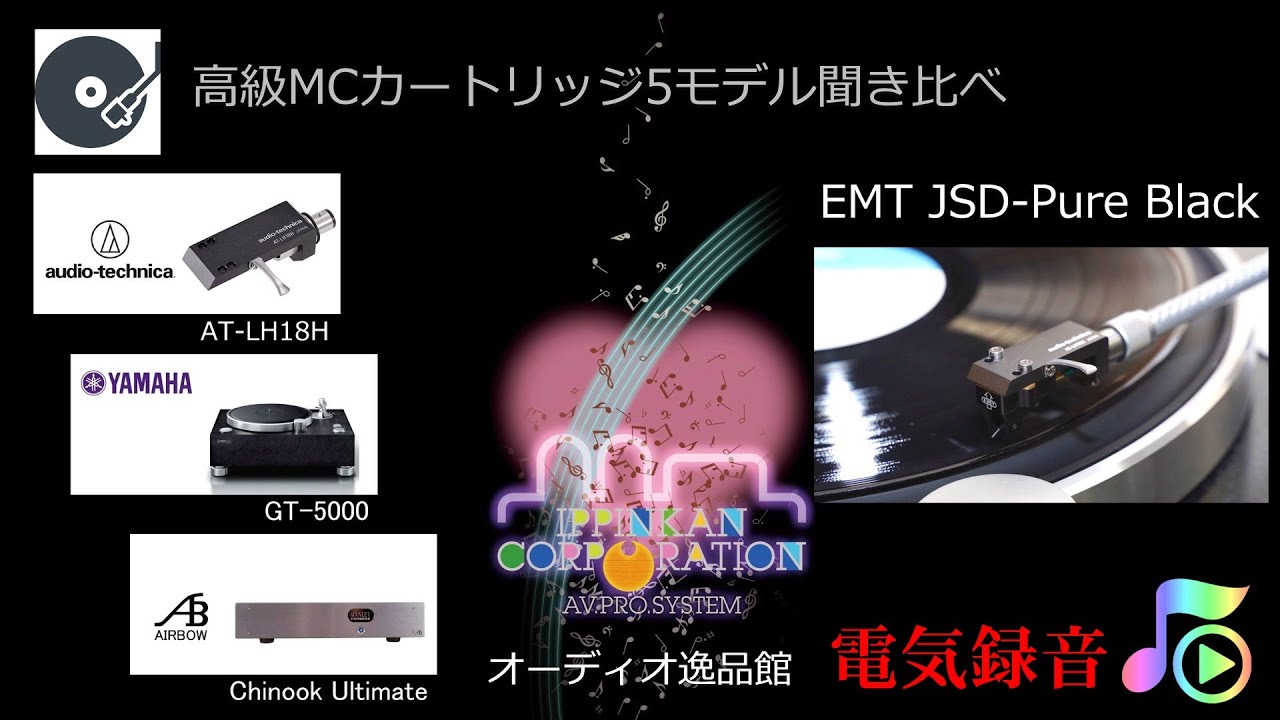 高級MCカートリッジ 5モデル聞き比べ（EMT JSD Pure Black）