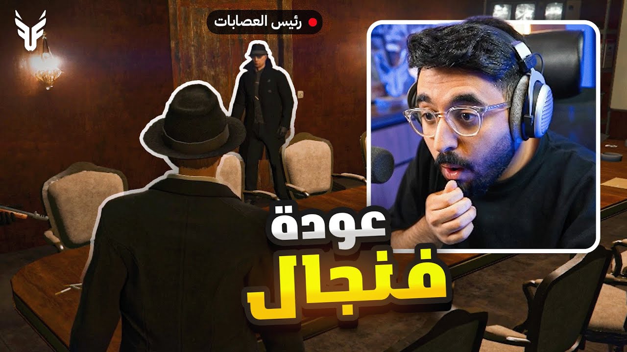 رجعت لقراند بعد ٤ سنوات و قابلت رئيس العصابات 🔥 | عودة فنجال بن دله ❤️
