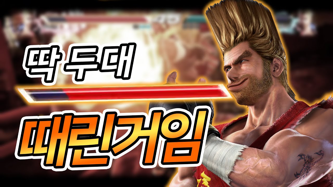 붕권 데미지를 30% 상향시키면 생기는 일 ㅋㅋㅋㅋ : 무한의 철권 3화