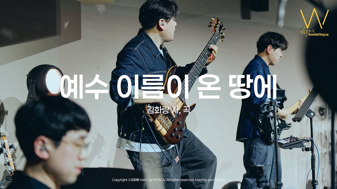 11 예수 이름이 온 땅에ㅣ어노인팅14집