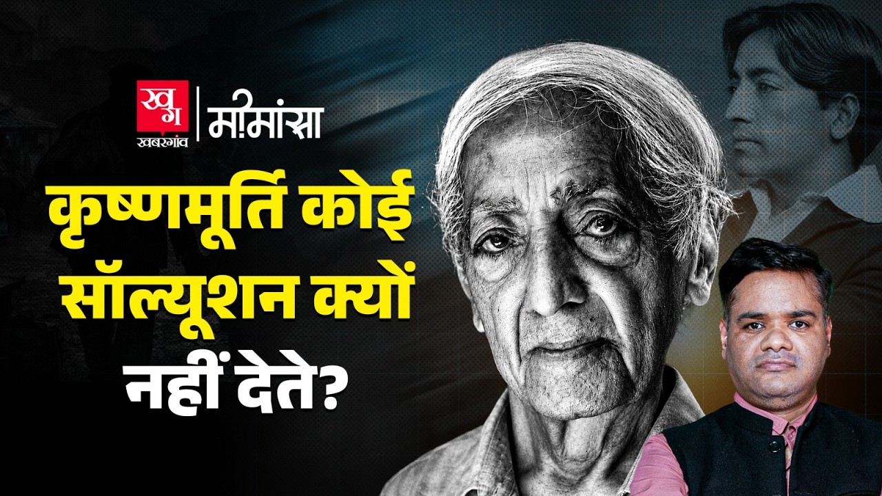 इंसान Solution का Problem क्यों खोज रहा है? Jiddu Krishnamurti Philosophy Explained | Mimansa EP19