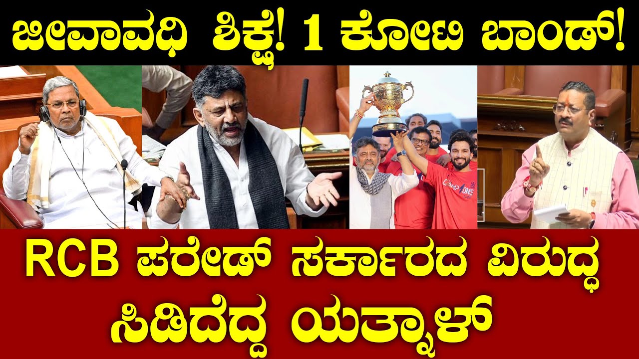 ಜೀವಾವಧಿ ಶಿಕ್ಷೆ! 1 ಕೋಟಿ ಬಾಂಡ್! RCB ಪರೇಡ್ ಸರ್ಕಾರದ ವಿರುದ್ಧ ಸಿಡಿದೆದ್ದ ಯತ್ನಾಳ್! Basangouda Patil Yatnal