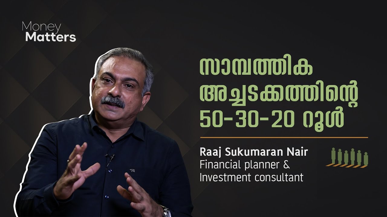 സാമ്പത്തിക അച്ചടക്കത്തിന്റെ 50-30-20 റൂൾ.. Raaj Sukumaran Nair (Part 1) | Money Matters @popadom