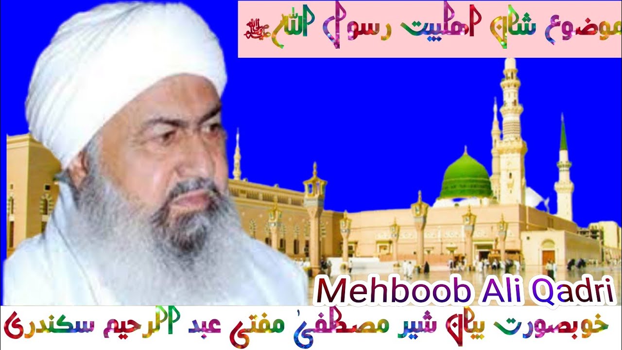 Shan e Ahlebait By Sher e Mustafa Mufti Abdul Raheem Sikandari Beautiful Sindhi Bayan