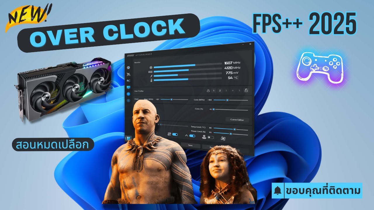 สอน Overclock การ์ดจอ ฉับจับมือทำ เข้าใจง่าย 2025