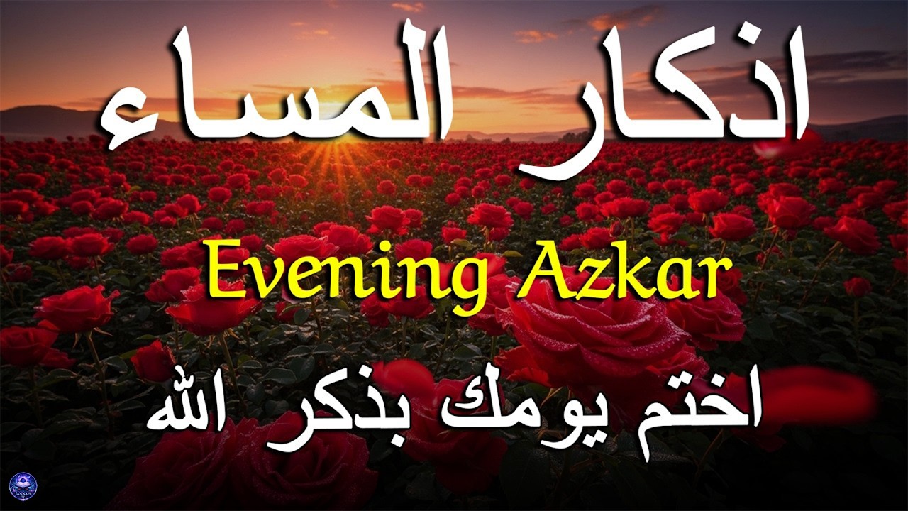 اذكار المساء راحه نفسيه بصوت يريح قلبك حصن نفسك وبيتك من الشيطان - azkar evening | By Alaa Aqel