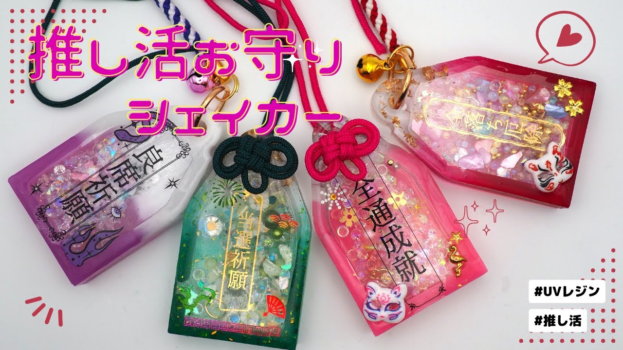 【UVレジン】推し活お守りシェイカー作ってみた /uvresin /当選祈願/120