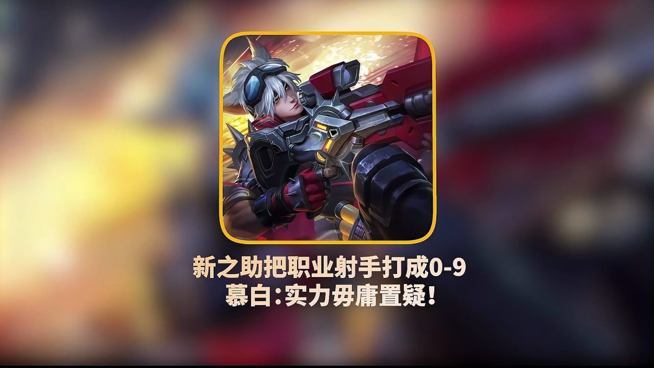 職業射手太弱了！新之助把他們打成0-9，實力超越天才！ 