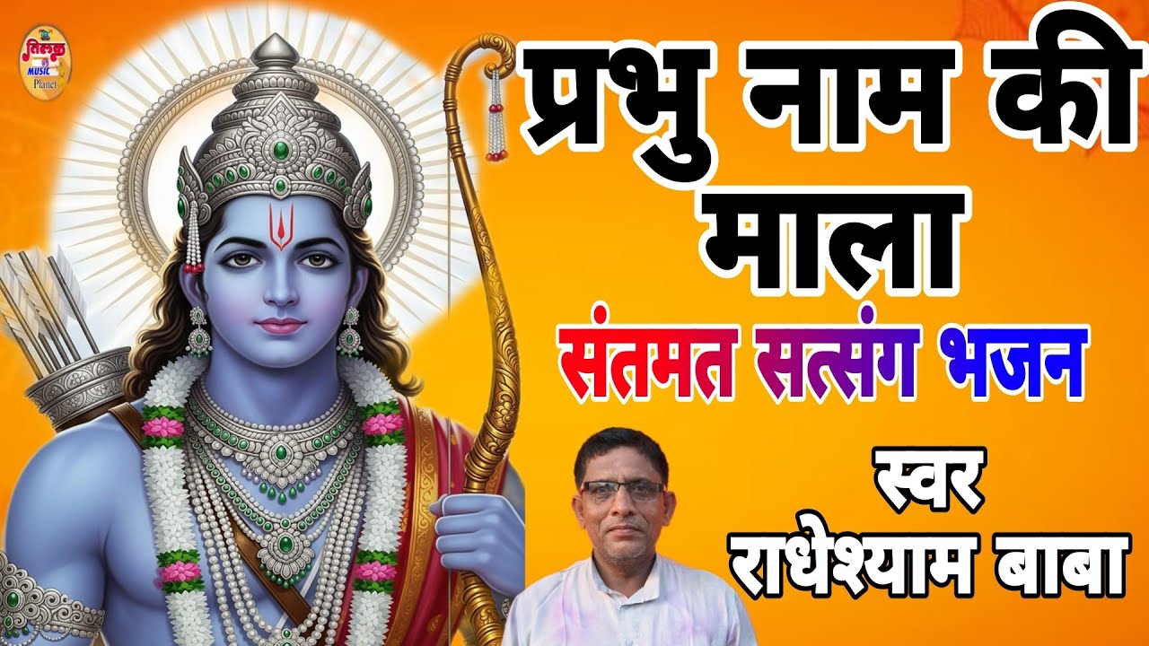 प्रभु नाम की माला - शाम सवेरे भज ले मनवा एक माला प्रभु नाम की - राधेश्याम बाबा संतमत भजन,