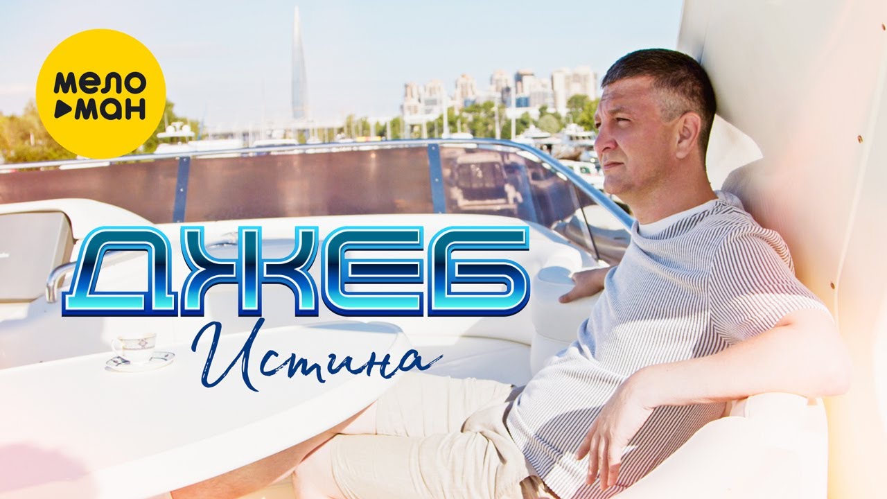 ДЖЕБ - Истина (Official Video 2022)
