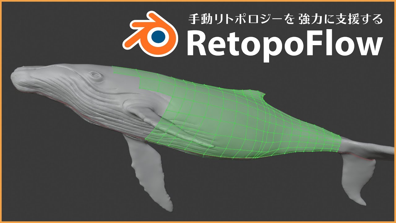 「RetopoFlow」使い方&レビュー！手動リトポロジーを強力に支援するブレンダーAdd-on！【Blenderアドオン特集7】