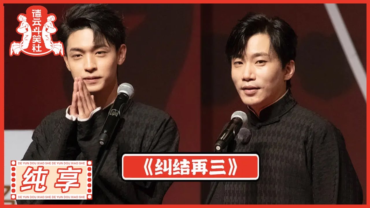 秦霄贤  何九华《纠结再三》 |《德云斗笑社S2》