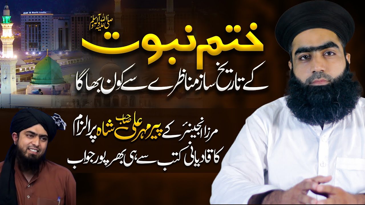 Peer Mehar Ali Sha And Qadyani Munazra | Mufti Zahid Numani Reply To Engineer Muhammad Ali Mirza