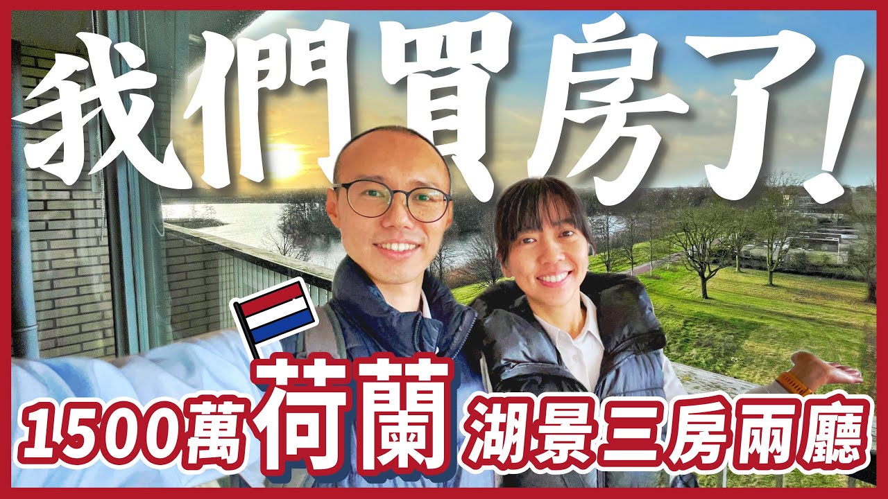 我們在荷蘭買房了!! 1500萬住在豪宅區｜三房兩廳新家開箱｜2024目標願望達成 | 買房比租屋划算 | 公證交屋經驗分享🏠移居荷蘭21