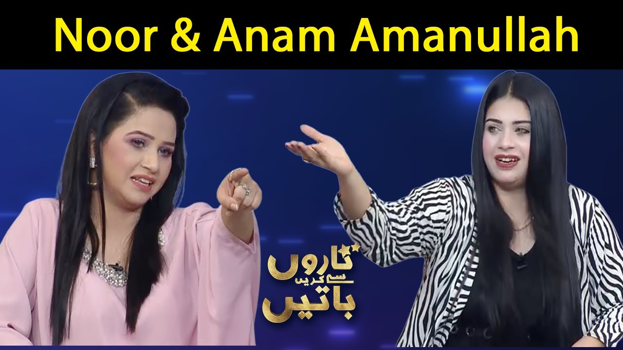 Taroon Say Karain Batain with Fiza Ali | Noor and Anam Amanullah | 08 Sep 2021 | GNN
