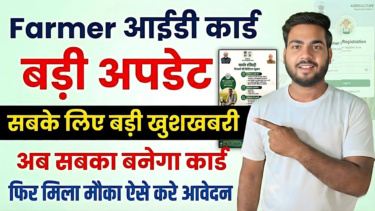 Bihar Farmer Registry Big update | सभी किसानो के लिए ज़रूरी सूचना अब सभी का बनेगा फ़ार्मर आईडी