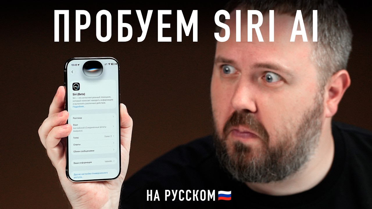 ПРОБУЕМ SIRI AI НА РУССКОМ В iOS 27