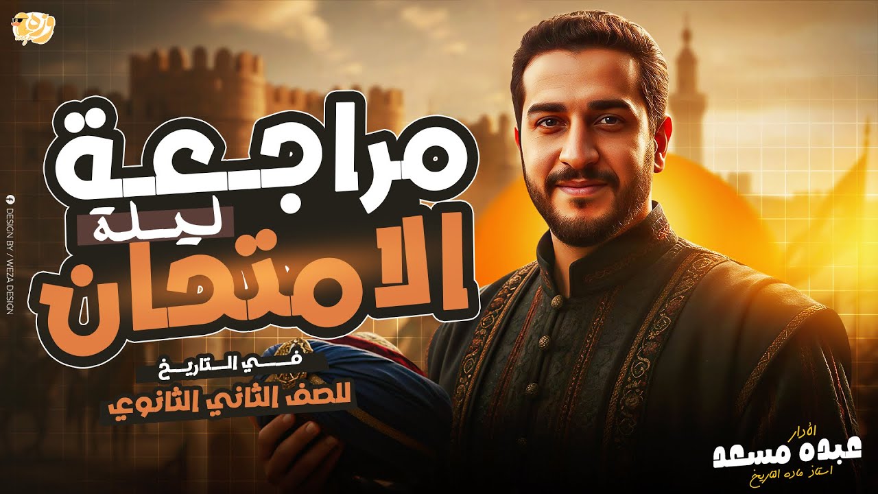 مراجعه تاريخ تانيه ثانوي الترم الاول _مراجعه ليله الامتحان تاريخ تانيه ثانوي الترم الاول 2026 