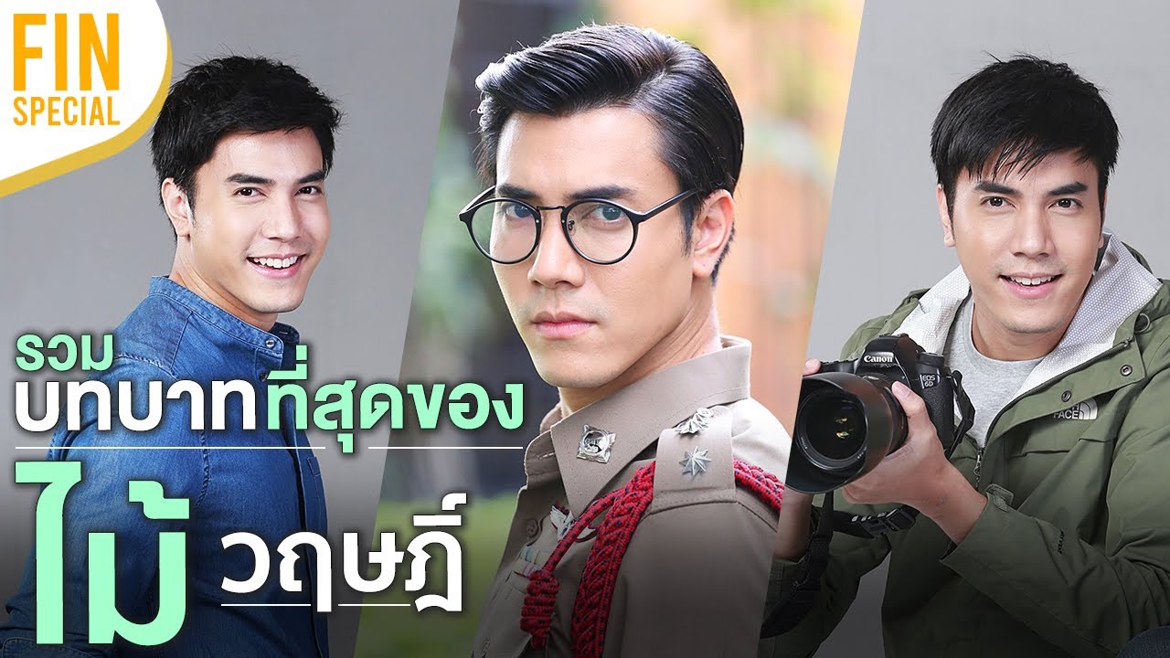 FIN SPECIAL | ไม้ วฤษฎิ์ พระเอกหน้าหล่อ กล้ามแน่นแห่งปี l พยากรณ์ซ่อนรัก