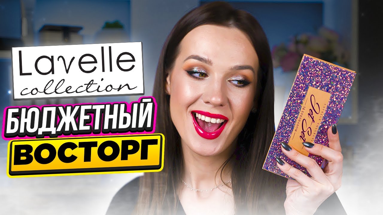 ЛУЧШЕ ЛЮКСА! Палетка теней  Lavelle | Бюджетная косметика