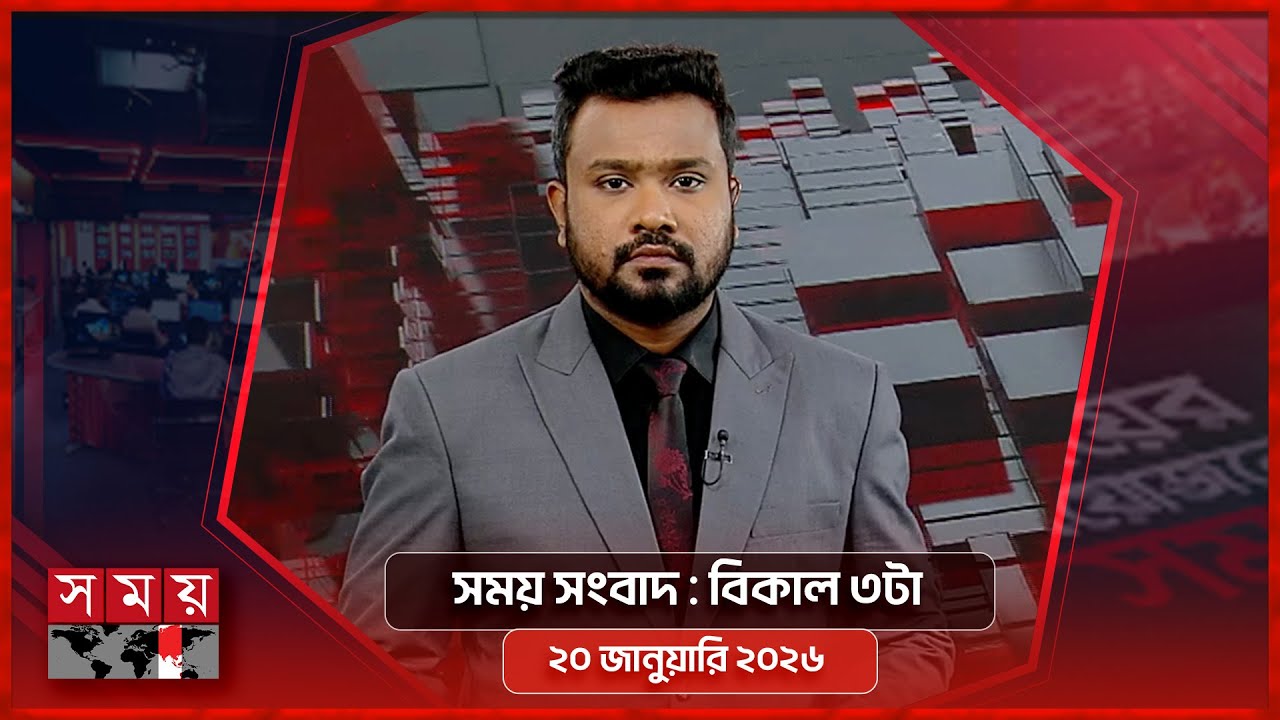 সময় সংবাদ | বিকাল ৩টা | ২০ জানুয়ারি ২০২৬ | Somoy TV Bulletin 3pm | Latest Bangladeshi News