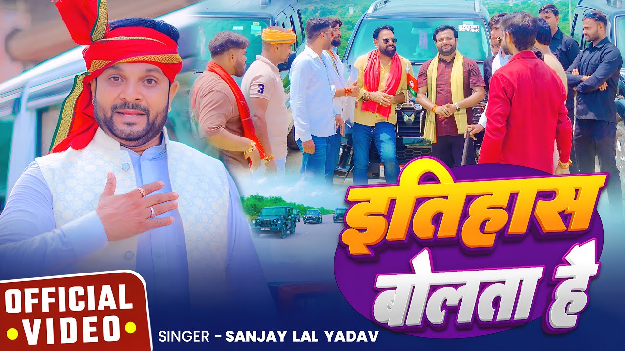 #Video | इतिहास बोलता है | #Sanjay Lal Yadav का हिट गाना | Itihas Bolta Hai | Bhojpuri #Ahiran Song