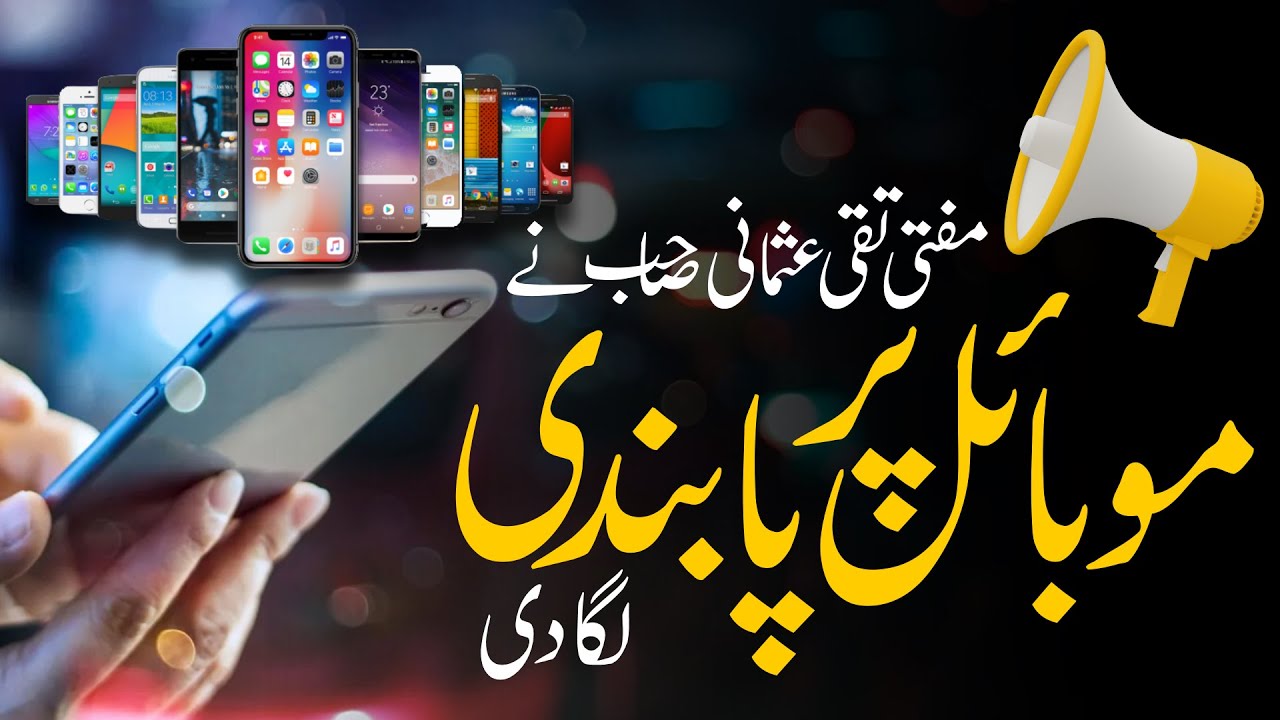 Mufti Taqi Usmani's Shocking Ban On Mobile Phones!