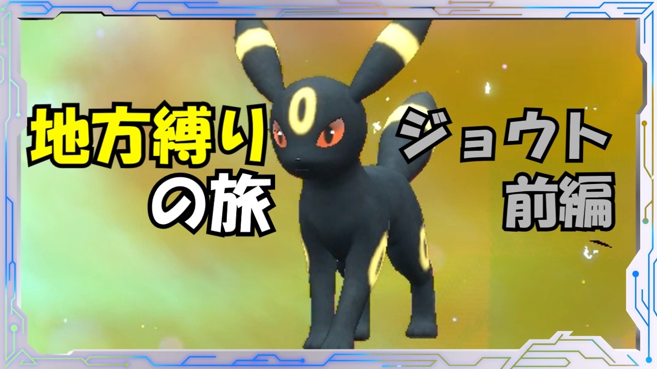 ポケモンSV　ジョウト(金・銀)縛りの旅　前編 #ポケモンsv #ゆっくり実況 　#縛り実況 #ジョウト #色違い
