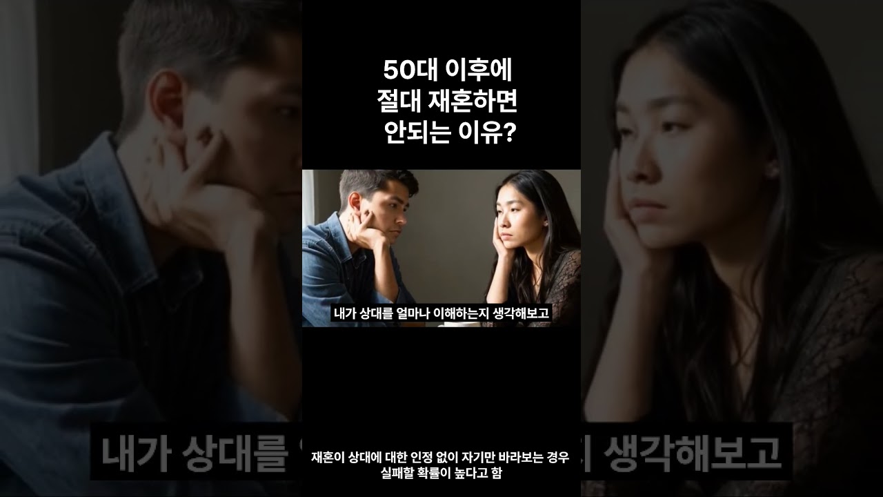 50세이후에 절대 재혼 하면 안되는 이유? |인생조언|지혜| 재혼 |황혼이혼