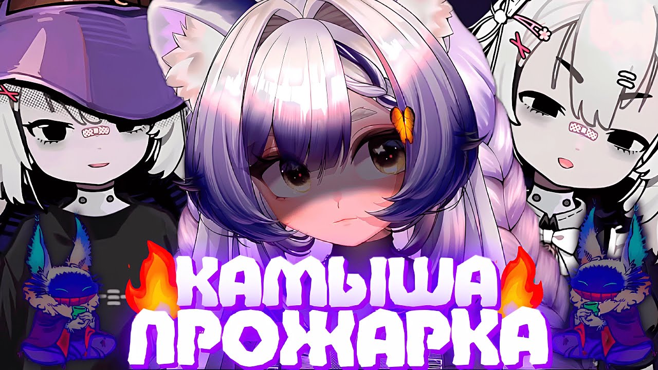 КРЕПКАЯ ПРОЖАРКА КАМЫША от ОВСЯНКИ | Императрица всего | Моменты Камыша