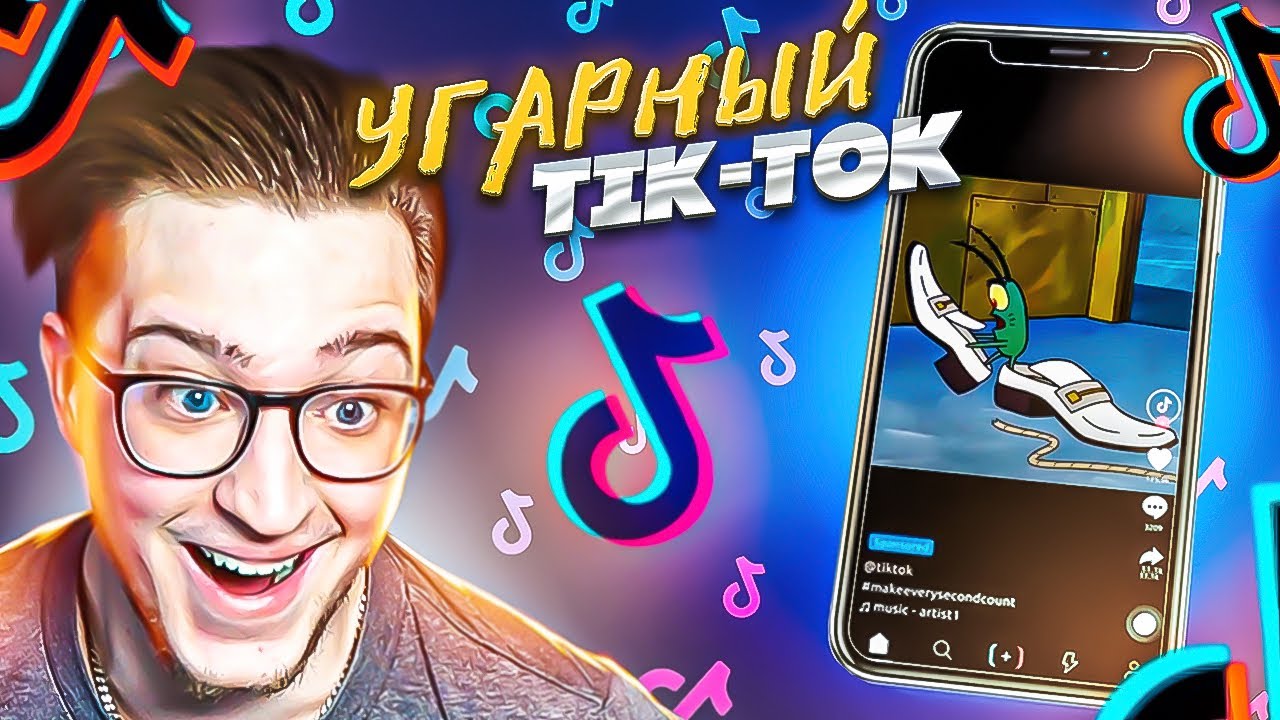 РЕАКЦИЯ НА УГАРНЫЙ tik-tok! КАК ЖЕ Я СКУЧАЛ! ДАВНО ТАК НЕ РЖАЛ!