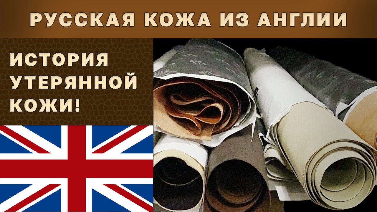 Baкer воссоздали древний рецепт Русской Кожи