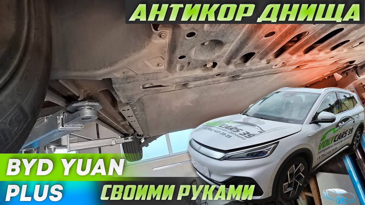 Byd Yuan Plus антикор днища своими руками