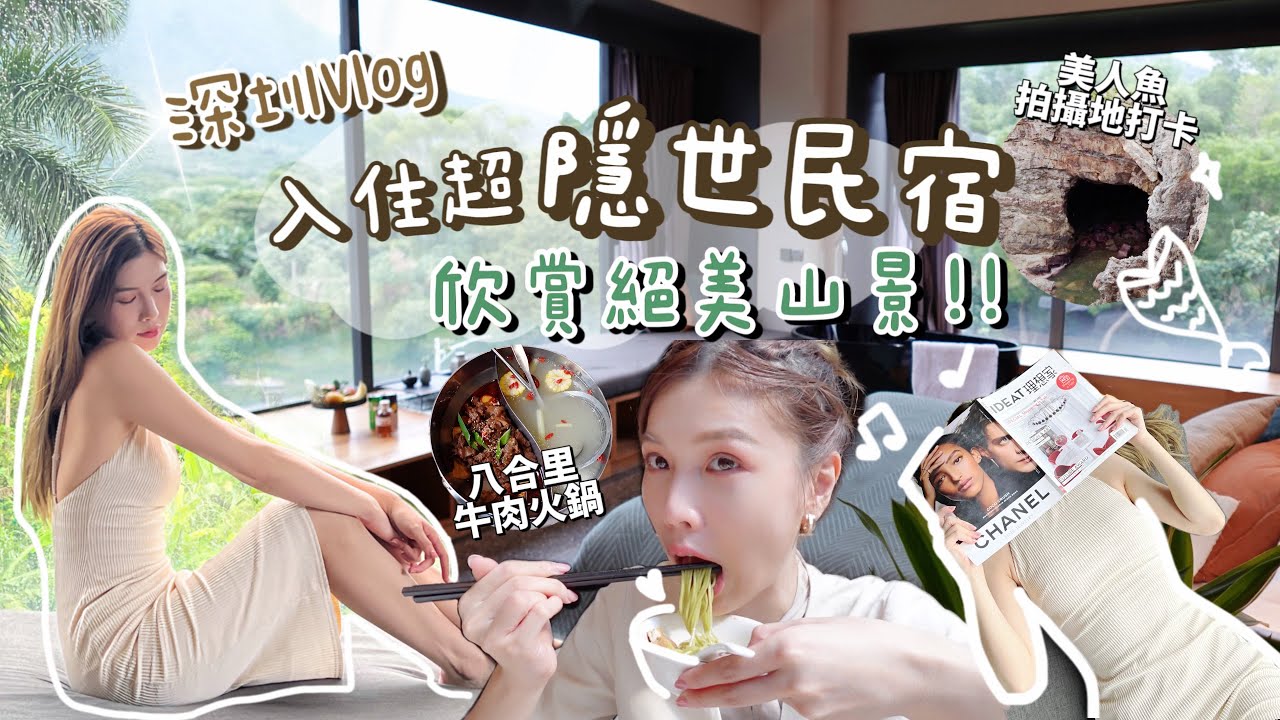 深圳Vlog｜絕美山景隱世民宿「耘境」在深圳體驗與世隔絕的隱居生活￼！帶你遊覽楊梅坑、南澳！打卡《美人魚》拍攝地，試食八合里牛肉火鍋～