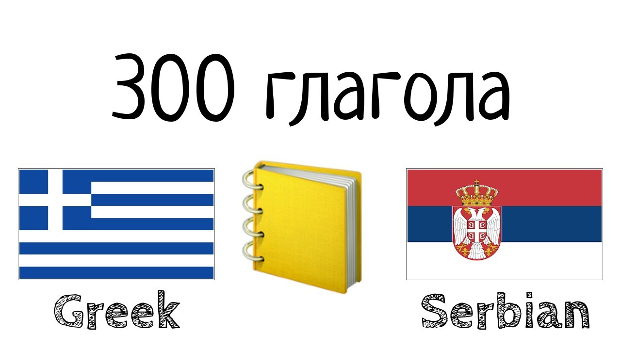 300 глагола + Читање и слушање: - Грчки + Српски