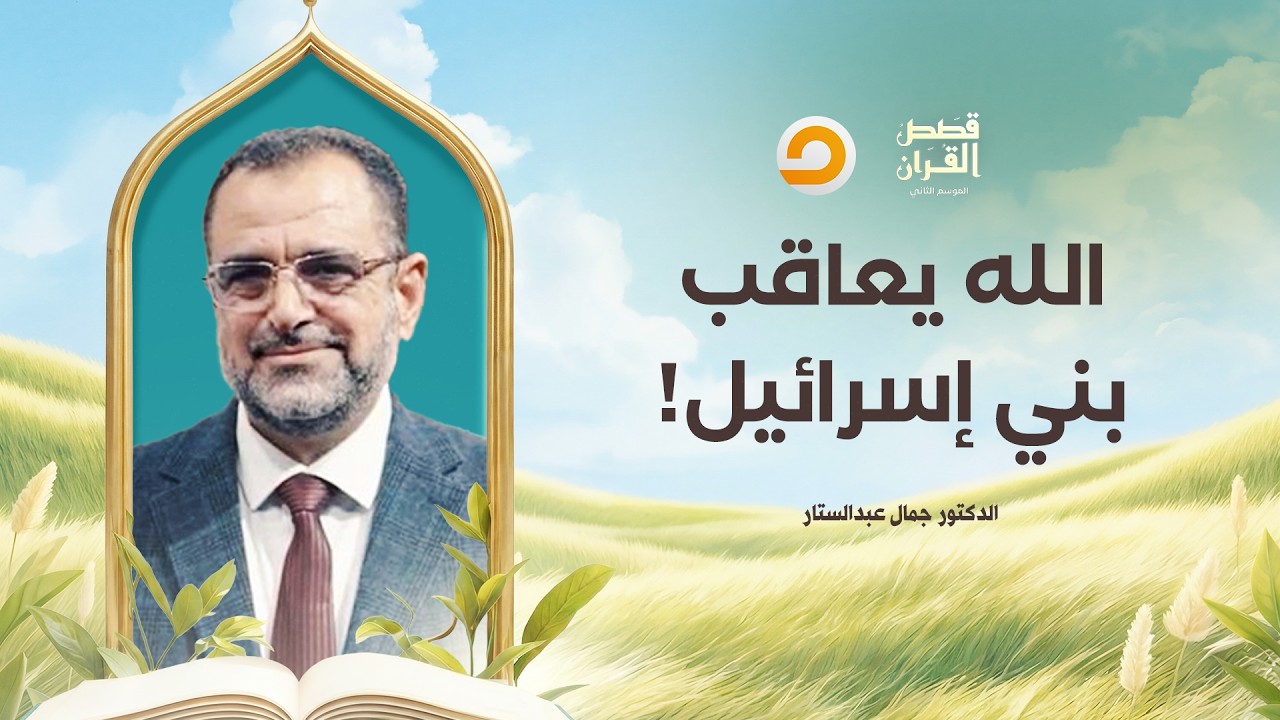 قصص القرآن | بداية التيه الكبير.. قانون العـ ـقاب والاستبدال يضـ ـرب بني إسرائـ ـيل!