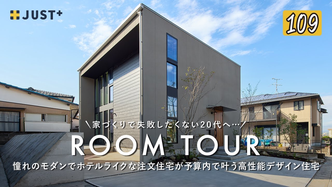 【ルームツアー】家づくりで失敗したくない20代へ／憧れのモダンでホテルライクな注文住宅が予算内で叶う／