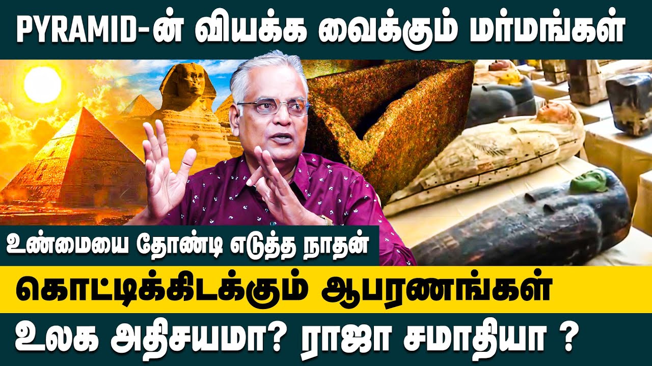 Pyramid -ன் வியக்க வைக்கும் மர்மங்கள்..! | Writer Nathan about Secrets of The Pyramids | Egypt
