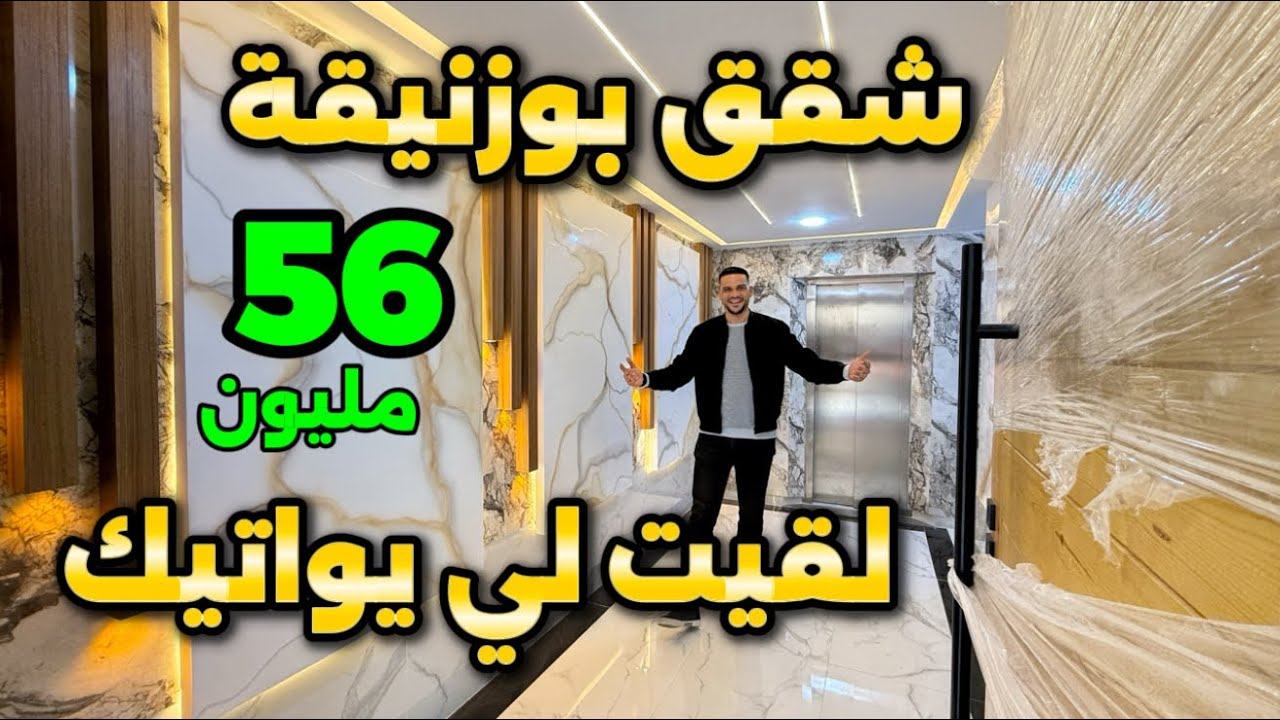 ها الجديد 😍 شقق بوزنيقة بالمصعد والمرآب لسيارتك ⭐️ موقع جنان البركة 👌تمن مناسب وشروط الدعم متوفرة