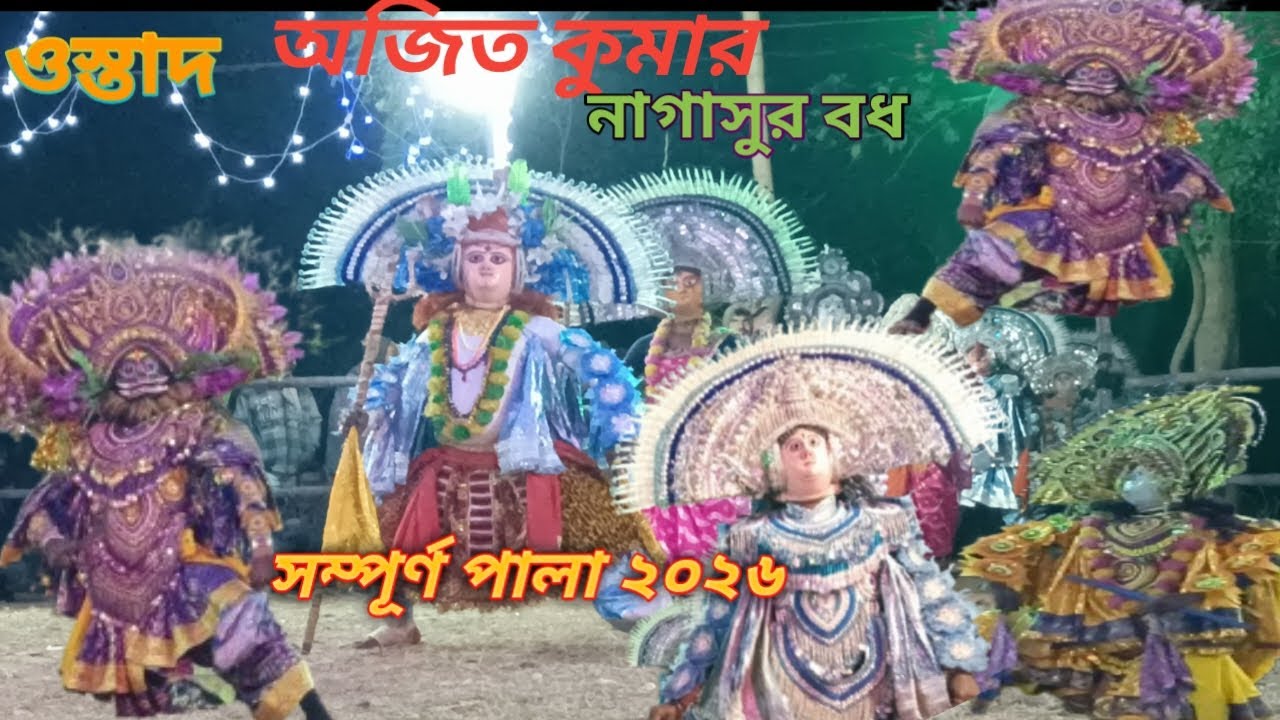 অজিত কুমারের হাই রেঞ্জ সম্পূর্ণ পালা##অসুর সম্রাট নাগা সুর বদ#Purulia chho dance ustad -Ajit Kumar