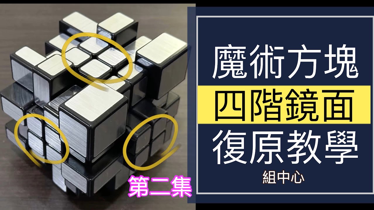 四階鏡面魔術方塊教學『第二章節』組中心#200 | 4 階魔方 鏡面 新手的簡易解法!最詳細 好記 3X3 進階 魔方 下右上左 簡單解法 還原教程 (中英字幕) 4X4X4 Mirror Cube