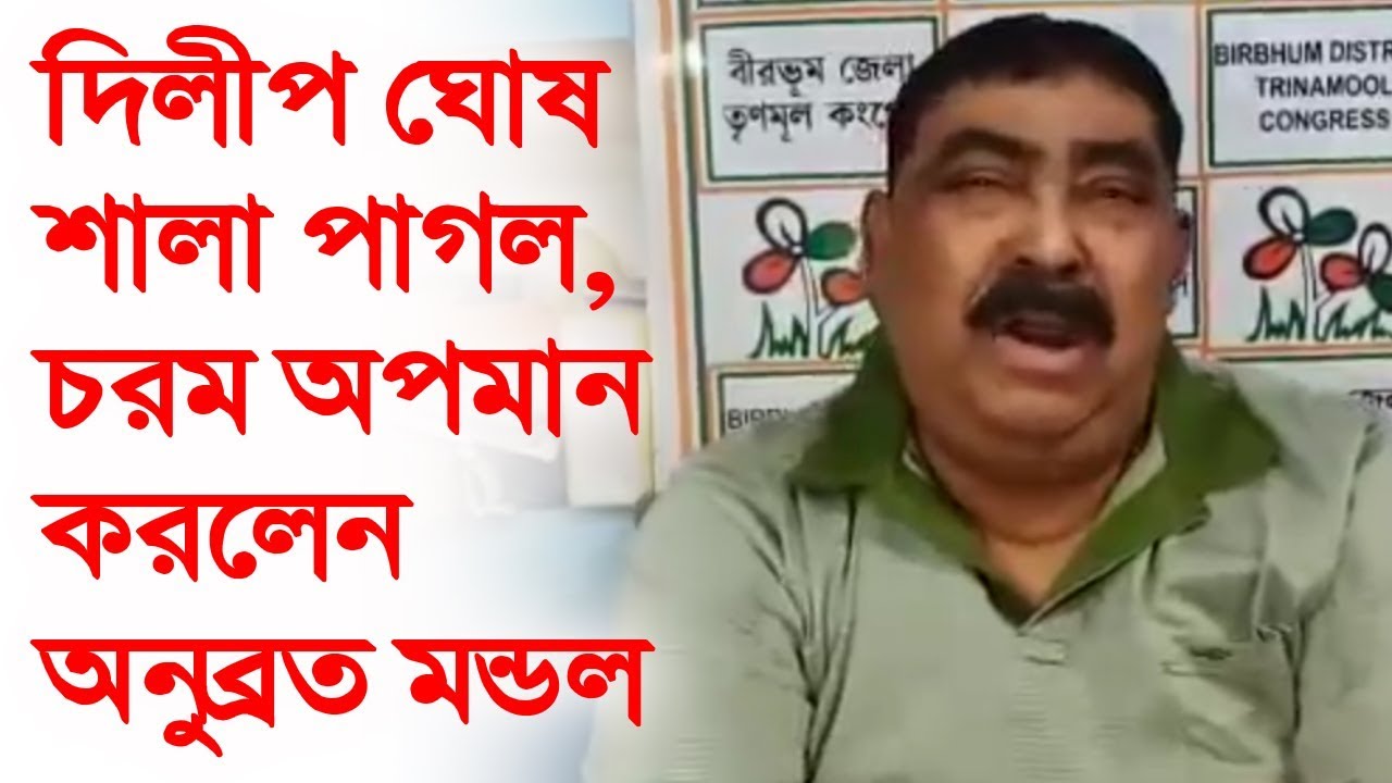 অনুব্রত মন্ডল কি দিলীপ ঘোষের জামাইবাবু ?? Anubrata Mondal Use Bad Language on Dilip Ghosh