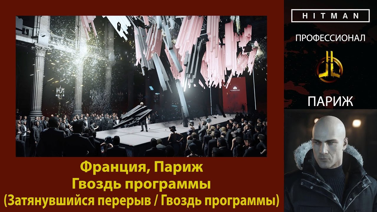 HITMAN - Профессионал - Гвоздь программы - Париж (Затянувшийся перерыв / Гвоздь программы)