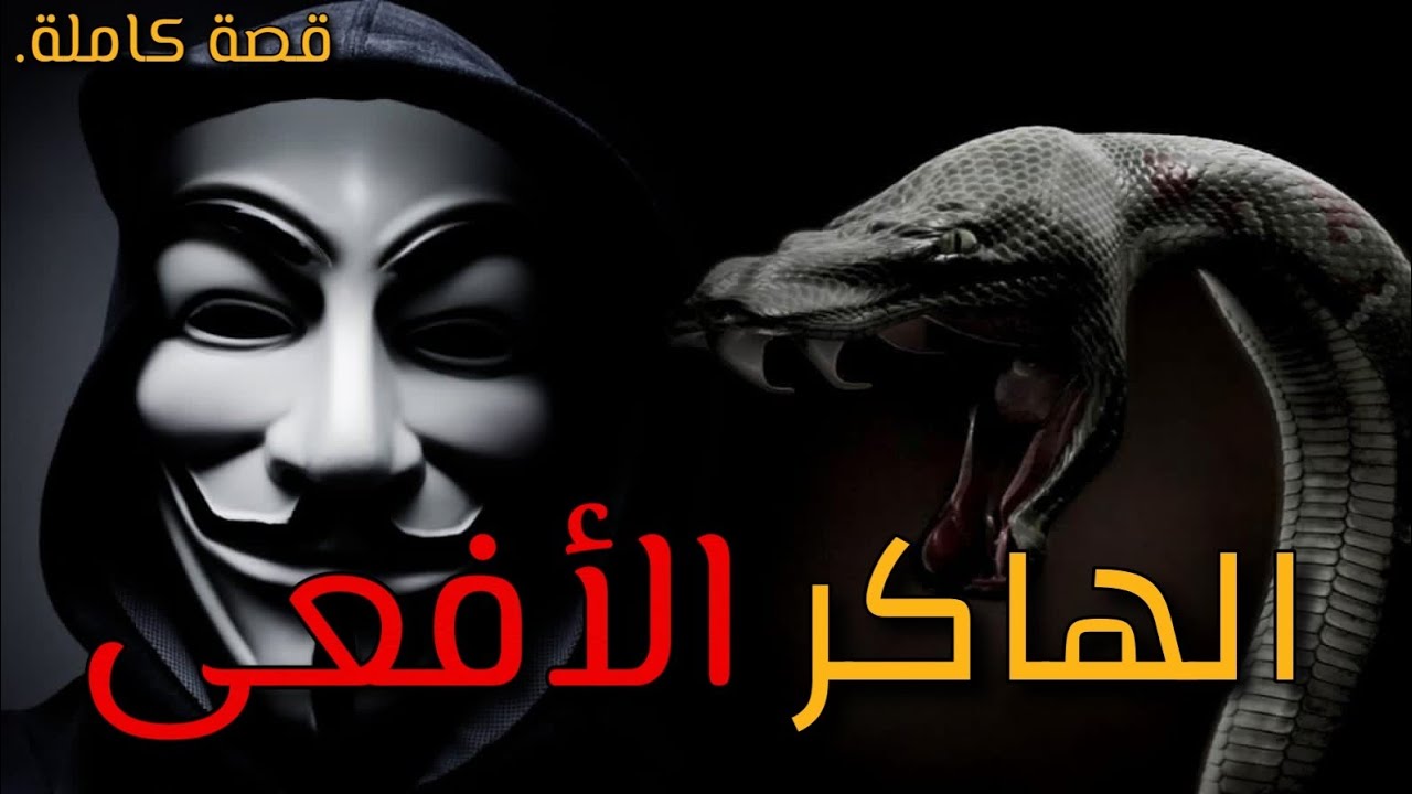 الهاكر الأفعى snake the hacker : قصة كاملة بالدارجة المغربية.