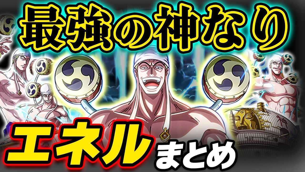 【 ワンピース 】強さ・月・再登場は？空島編最強のボス！神・エネルまとめ！ONE PIECE