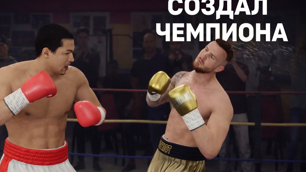 СОЗДАЛ ЧЕМПИОНА |КАРЬЕРА UNDISPUTED №3